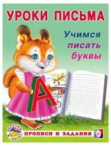 Изображение товара Уроки письма «Фламинго» Учимся писать буквы