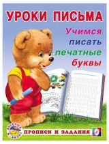 Изображение товара Уроки письма «Фламинго» Учимся писать печатные буквы