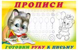 Изображение товара Прописи «Фламинго» Готовим руку к письму