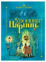 Изображение товара Хроники Нарнии, Льюис К.С.