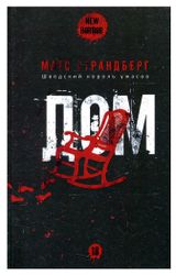 Изображение товара Художественная литература «Рипол Классик», Страндберг М.