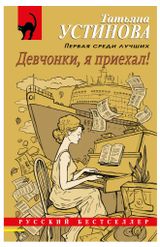 Изображение товара Девчонки, я приехал!, Устинова Т.В.
