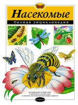 Изображение товара Насекомые. Полная энциклопедия, Грин Т.