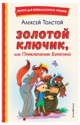 Изображение товара Золотой ключик, или Приключения Буратино, Толстой А.Н.
