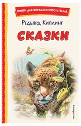 Изображение товара Сказки, Киплинг Р.