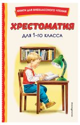 Изображение товара Хрестоматия для 1-го класса