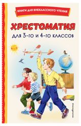 Изображение товара Хрестоматия для 3-го и 4-го классов