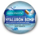 Изображение товара Бомбочка для ванны «Ванна красоты» Hyaluron Bomb шипучая, 110 г