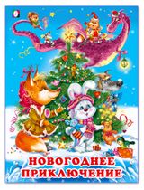 Изображение товара Новогодние сказки. Новогоднее приключение