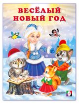 Изображение товара Новогодние стихи. Весёлый Новый год