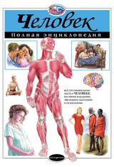 Изображение товара Человек. Полная энциклопедия, Школьник Ю.К.