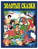 Изображение товара Золотые сказки