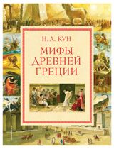 Изображение товара Мифы Древней Греции, Кун Н.А.