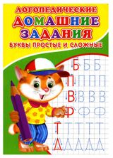 Изображение товара Логопедические домашние задания, Зябликова А.В.