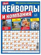 Изображение товара Журнал Лиза Кейворды и компания