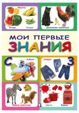 Изображение товара Мои первые знания