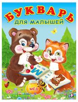 Изображение товара Учим буквы Букварь для малышей