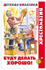 Изображение товара Буду делать хорошо!