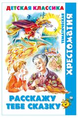 Изображение товара Расскажу тебе сказку