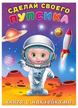 Изображение товара Наклейки Сделай своего пупсика Герой