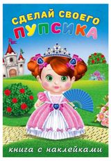 Изображение товара Наклейки Сделай своего пупсика Несмеяна