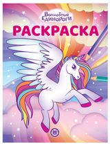 Изображение товара Раскраска Волшебные Единороги