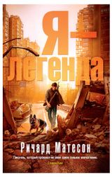 Изображение товара Я - легенда, Матесон Р.