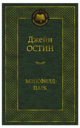 Изображение товара Мэнсфилд-парк, Остин Дж.