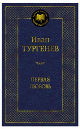 Изображение товара Первая любовь, Тургенев И.