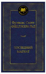Изображение товара Последний магнат, Фицджеральд Ф.С.