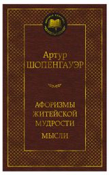 Изображение товара Афоризмы житейской мудрости. Мысли, Шопенгауэр А.