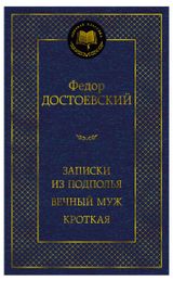 Изображение товара Записки из подполья. Вечный муж. Кроткая, Достоевский Ф.