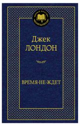Изображение товара Время-не-ждет, Лондон Дж.