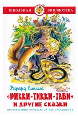 Изображение товара Рикки-Тикки-Тави и другие сказки, Киплинг Р. Дж.