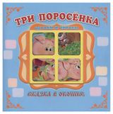 Изображение товара Три поросенка. Сказка в окошке