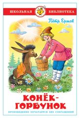 Изображение товара Конек-Горбунок, Ершов П.