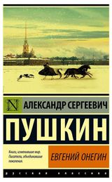 Изображение товара Евгений Онегин, Борис Годунов, Маленькие трагедии, Пушкин А. С.