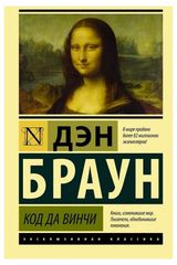 Изображение товара Код да Винчи, Браун Д.