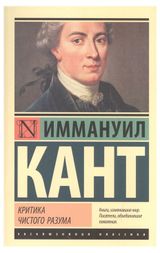 Изображение товара Критика чистого разума, Кант И.