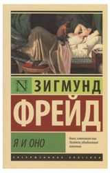 Изображение товара Я и Оно, Фрейд З.