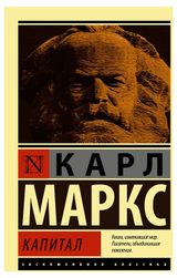 Изображение товара Капитал, Маркс К.