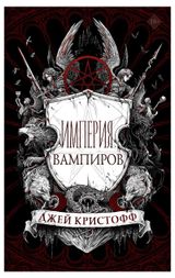 Изображение товара Империя вампиров, Кристофф Дж.