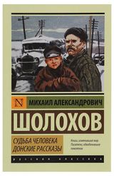 Изображение товара Судьба человека. Донские рассказы, Шолохов М. А.