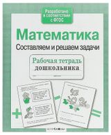 Изображение товара Рабочая тетрадь дошкольника. Математика. Составляем и решаем задачи.