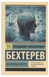 Изображение товара Феномены мозга, Бехтерев В. М.