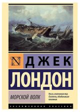 Изображение товара Морской волк, Лондон Дж.