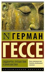 Изображение товара Сиддхартха. Путешествие к земле Востока, Гессе Г.