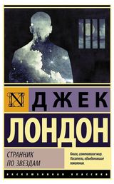 Изображение товара Странник по звездам, Лондон Дж.