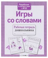 Изображение товара Рабочая тетрадь дошкольника. Игры со словами.