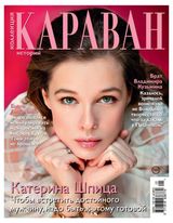 Изображение товара Журнал «Семь дней» Караван Коллекция историй